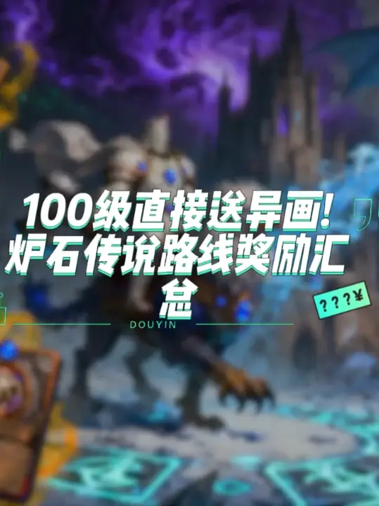 100级直接送异画!炉石传说路线奖励汇总