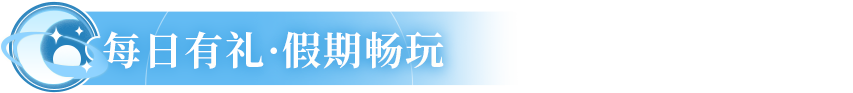 小长假躺赢攻略！免肝还能抽iphone？这波新服游玩指南请收好~