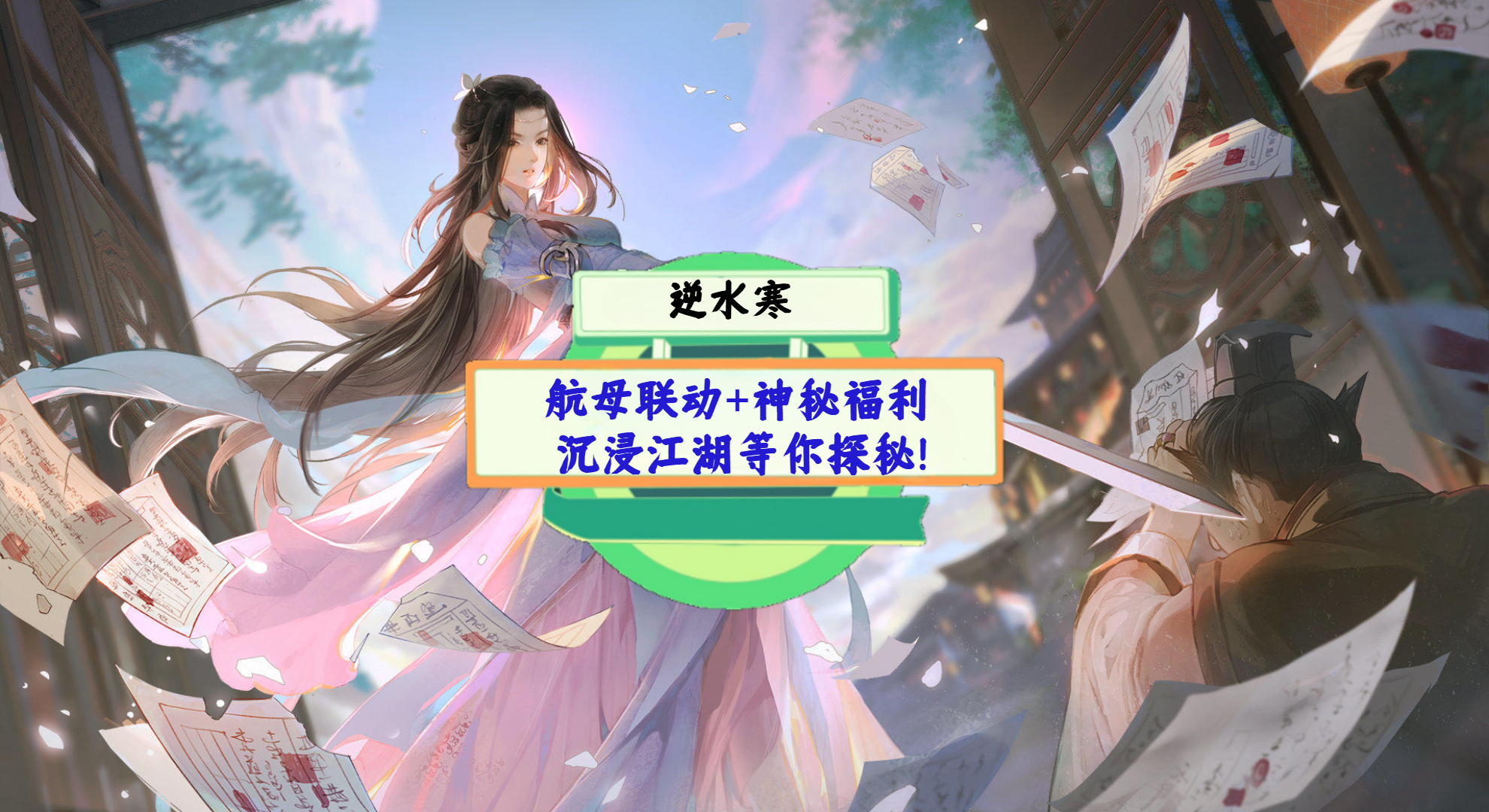 《逆水寒》手游测评：航母联动+神秘福利，沉浸江湖等你探秘！