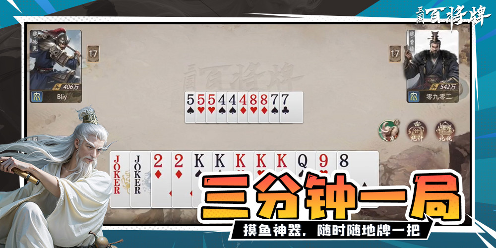 摸鱼怕耽误时间不敢开长局？五五开参与制作的《三国：百将牌》三分钟斗地主随时玩