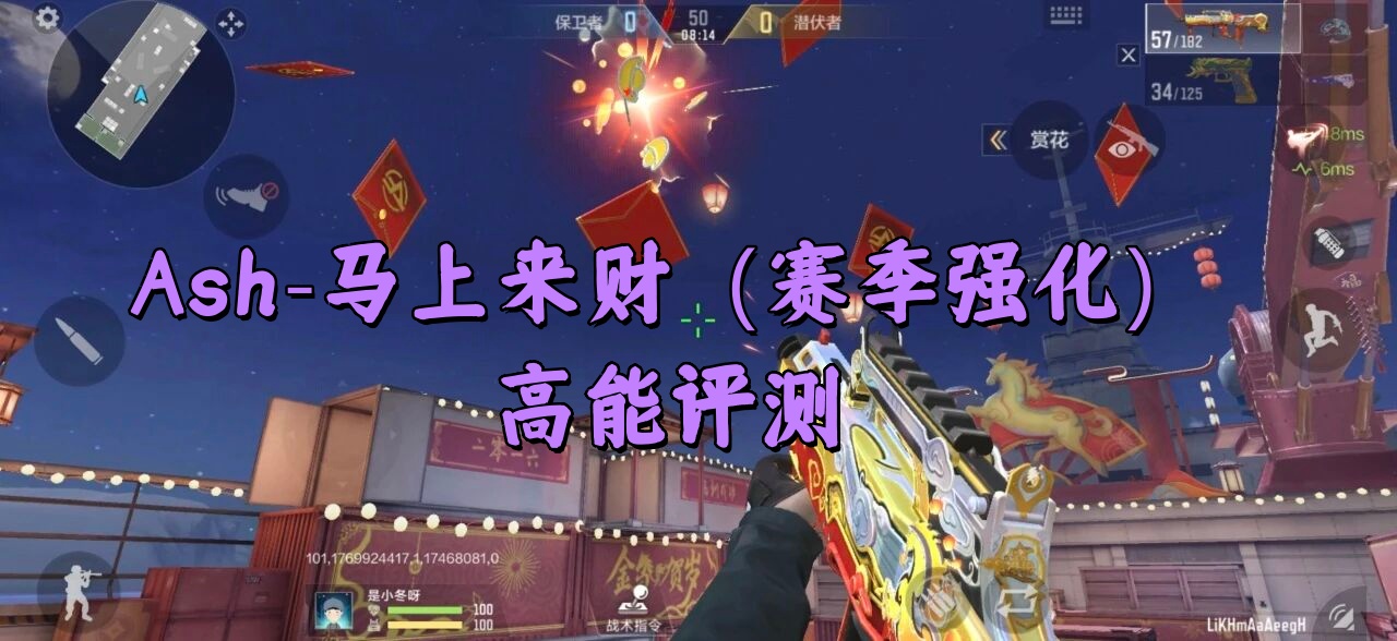 Ash-马上来财（赛季强化）高能评测