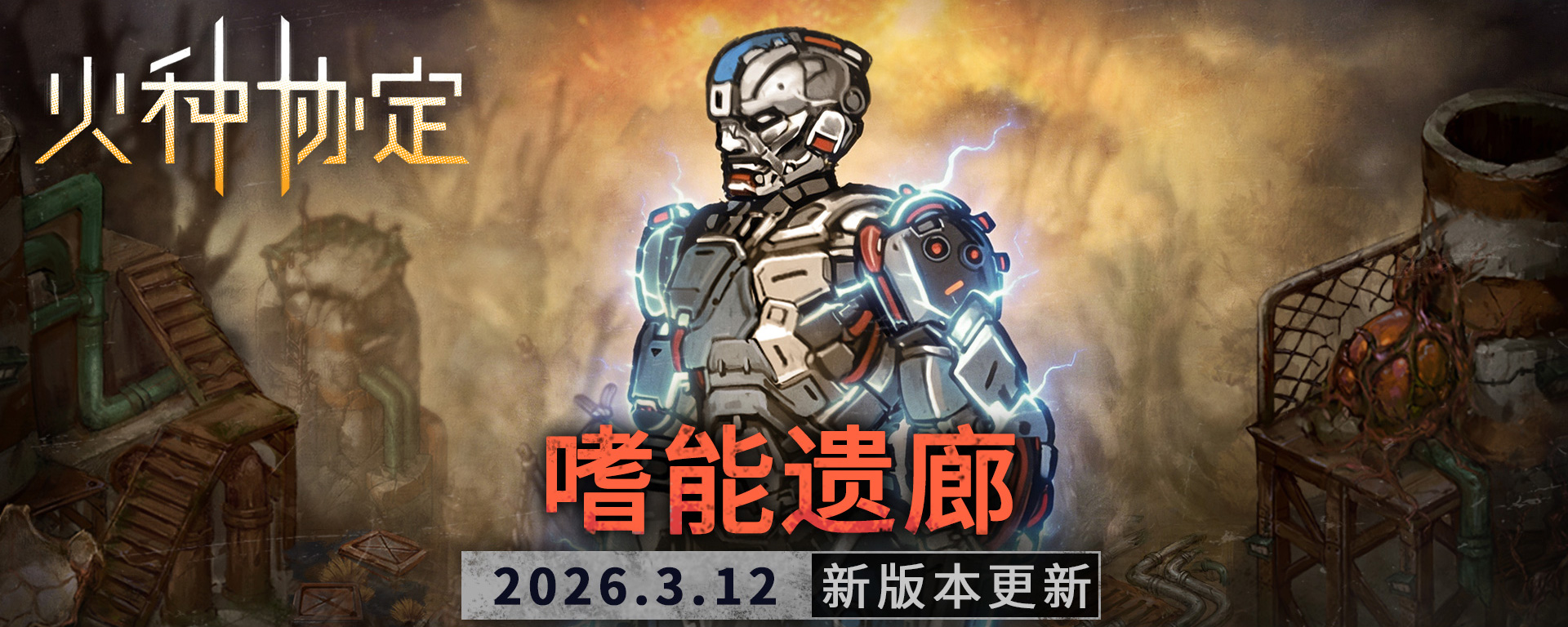 《火种协定》3月活动版本更新预告