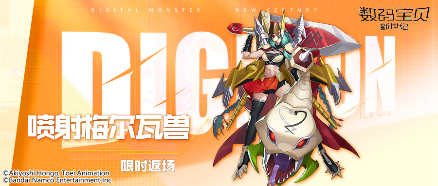 数码宝贝新世纪：返场预告丨骑士领主兽&密涅瓦兽X&喷射梅尔瓦兽同步返场！