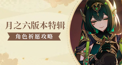 【祈愿攻略】看懂蛇鹿卡池如何抽取