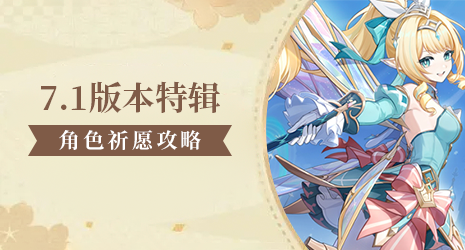 【祈愿攻略】7.1卡池抽取建议