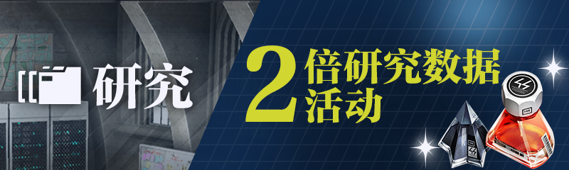 【奖励2倍作战：研究 进行中】