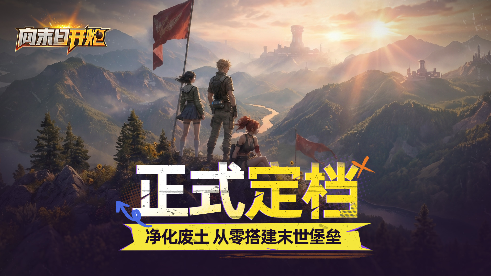 《向末日开炮》正式定档11月6日！快来废土建设庇护所！