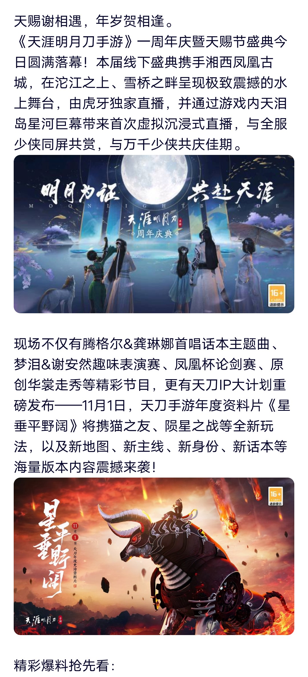 天刀手游年度资料片定档11.1，暖心江湖宠爱一生！