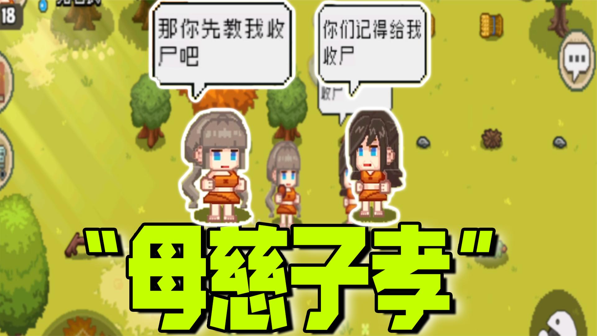像素时代：一款只能活到60岁的生存游戏，孩子满地随便生！
