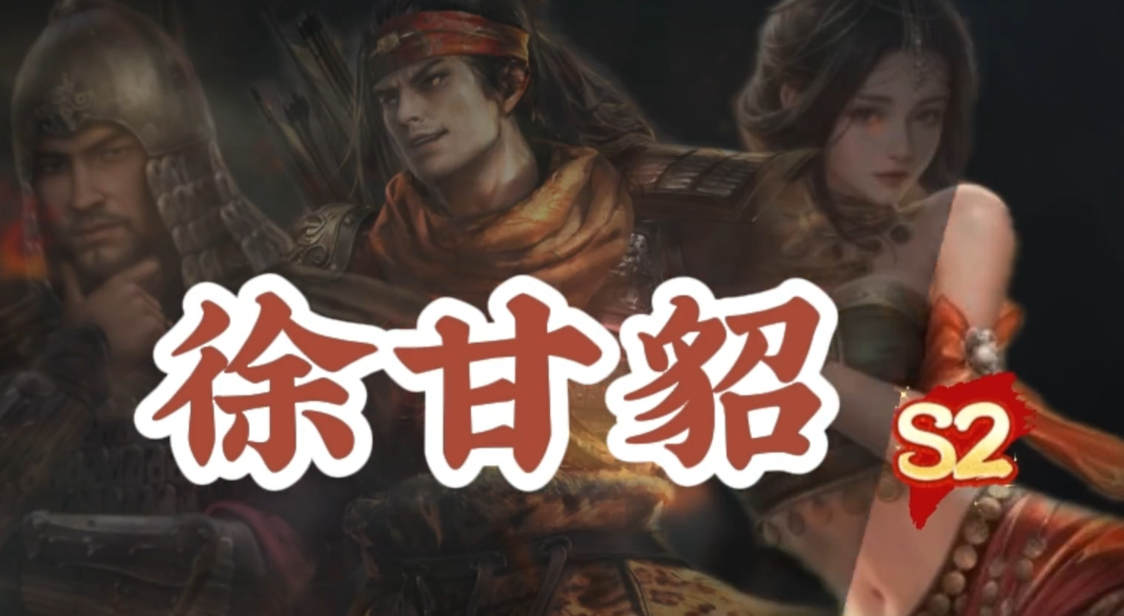 S2国服第一甘宁--黑科技阵容