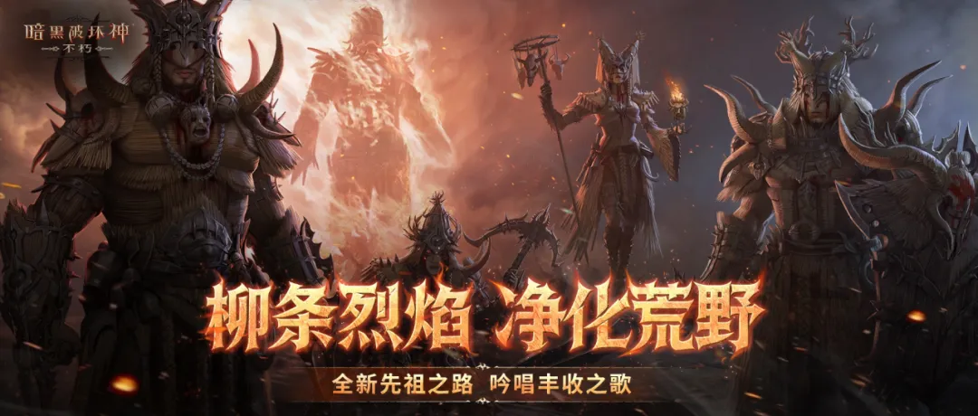 柳条烈焰，净化荒野！全新先祖之路明日开启