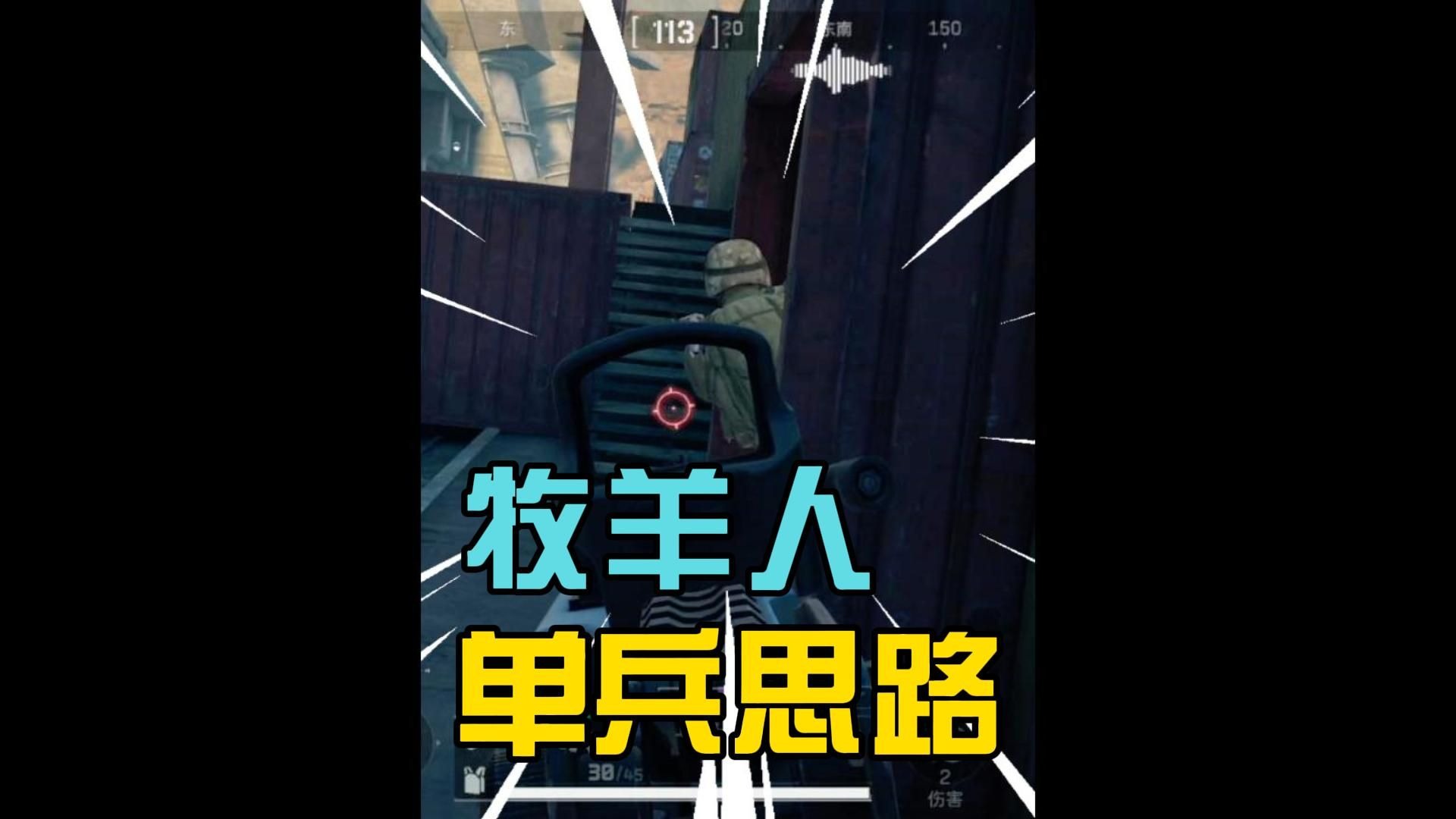 牧羊人单兵战术阵型全局思路解说！机密大坝一穿七