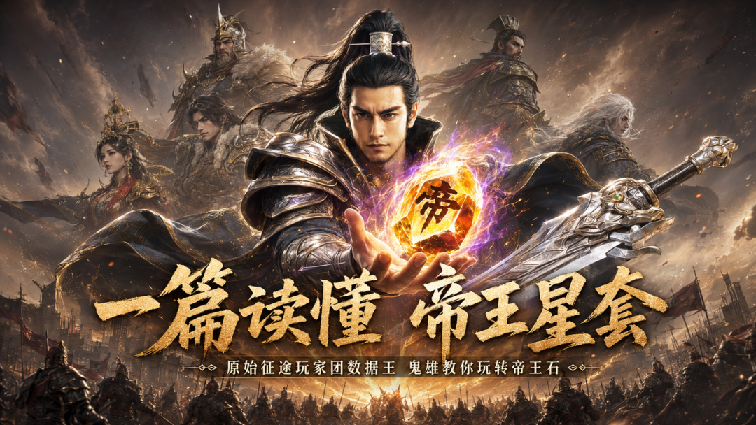【玩家攻略】别再无脑冲高星了！帝王石这样玩，星套低照样可以逆袭！（上）