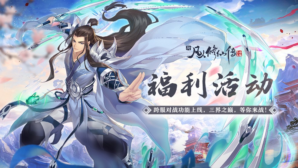【已结束】【福利活动】跨服对战功能上线，三界之巅，等你来战！
