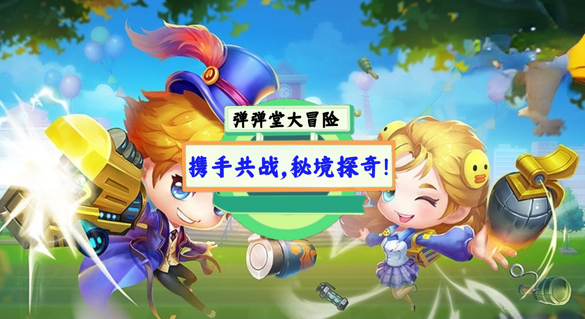 《弹弹堂大冒险》手游测评：携手共战，秘境探奇！