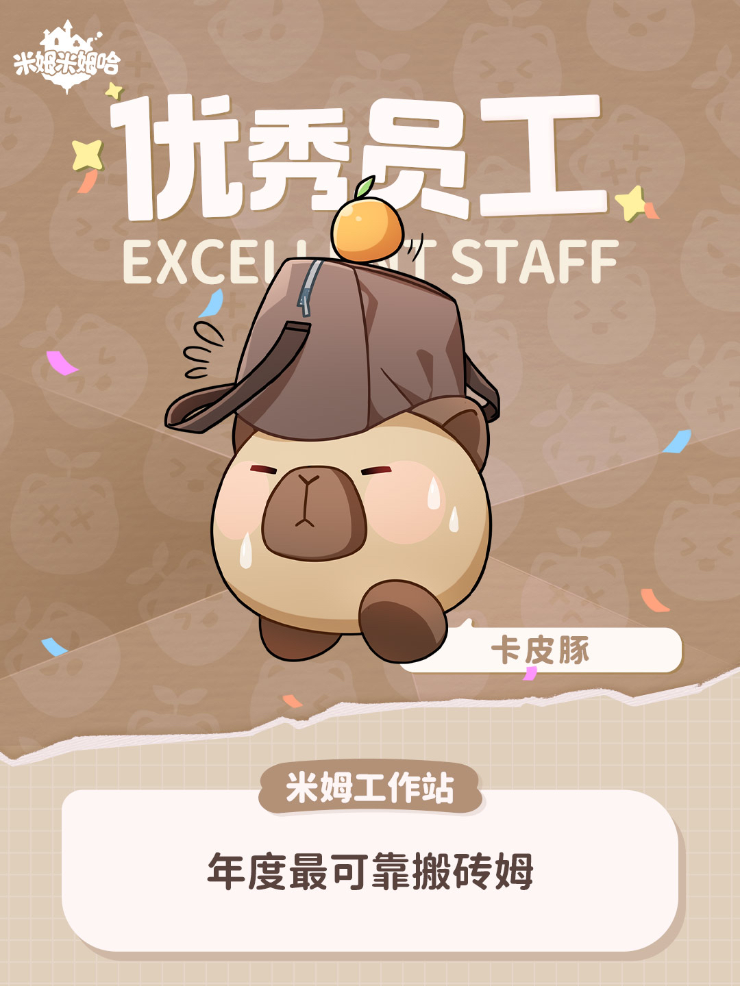 放心！一切交给卡皮豚！
