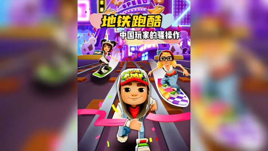 地铁跑酷：万万没想到，中国玩家还有这种操作，真是太离谱了