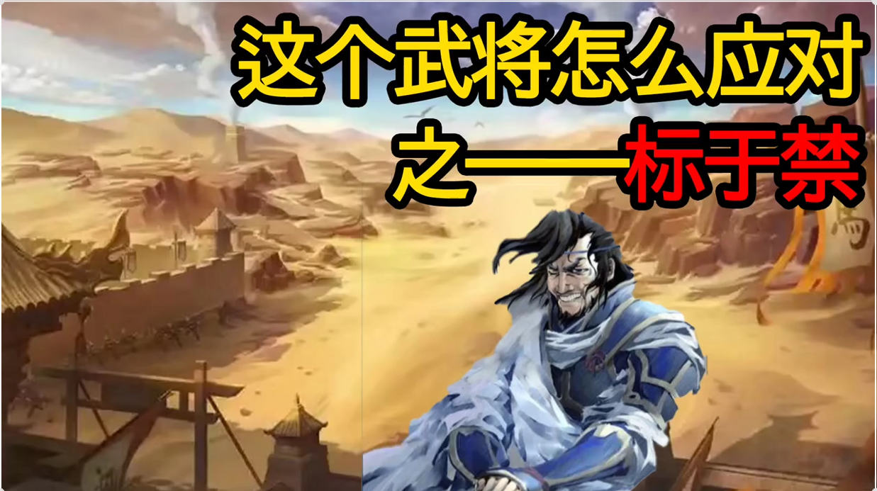 这个武将怎么应对之标于禁