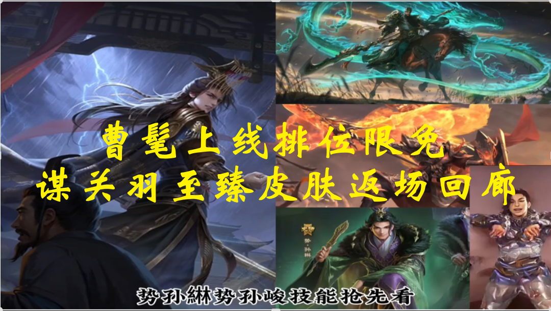 曹髦上线排位限免，谋关羽至臻皮肤返场回廊