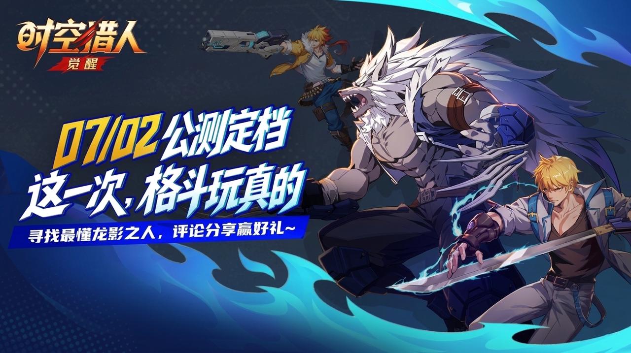 你想要的龙影，免费送 |《时空猎人·觉醒》，公测定档7月2日！ （内含福利）