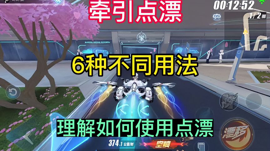 QQ飞车手游：牵引点漂的六种不同细节用法