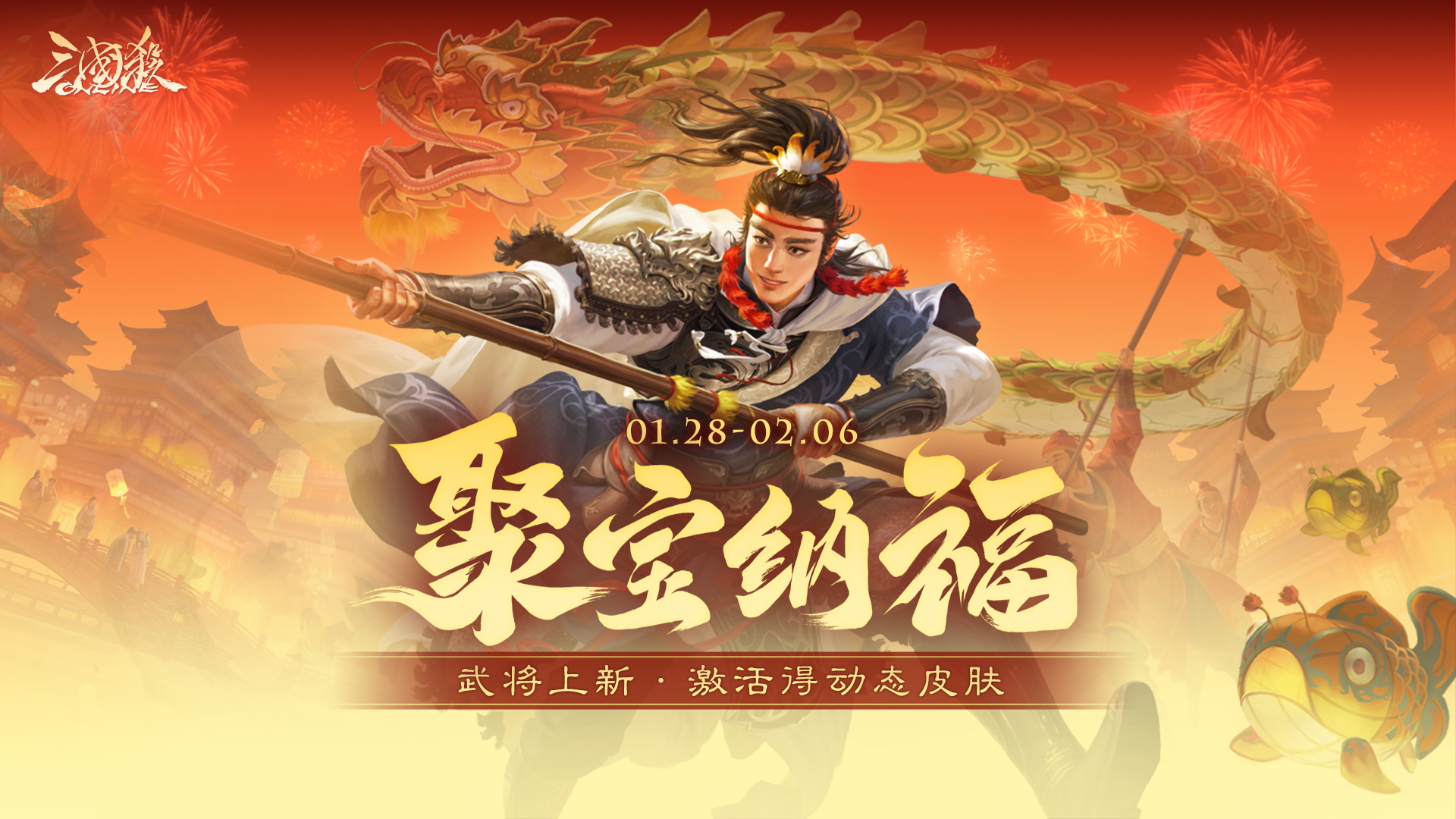 【官方活动】1.28-2.6 新春纳福 袁姬、族王沈祈福来袭 冠绝沙场*谋张绣&玉鸾翩跹*界张春华 