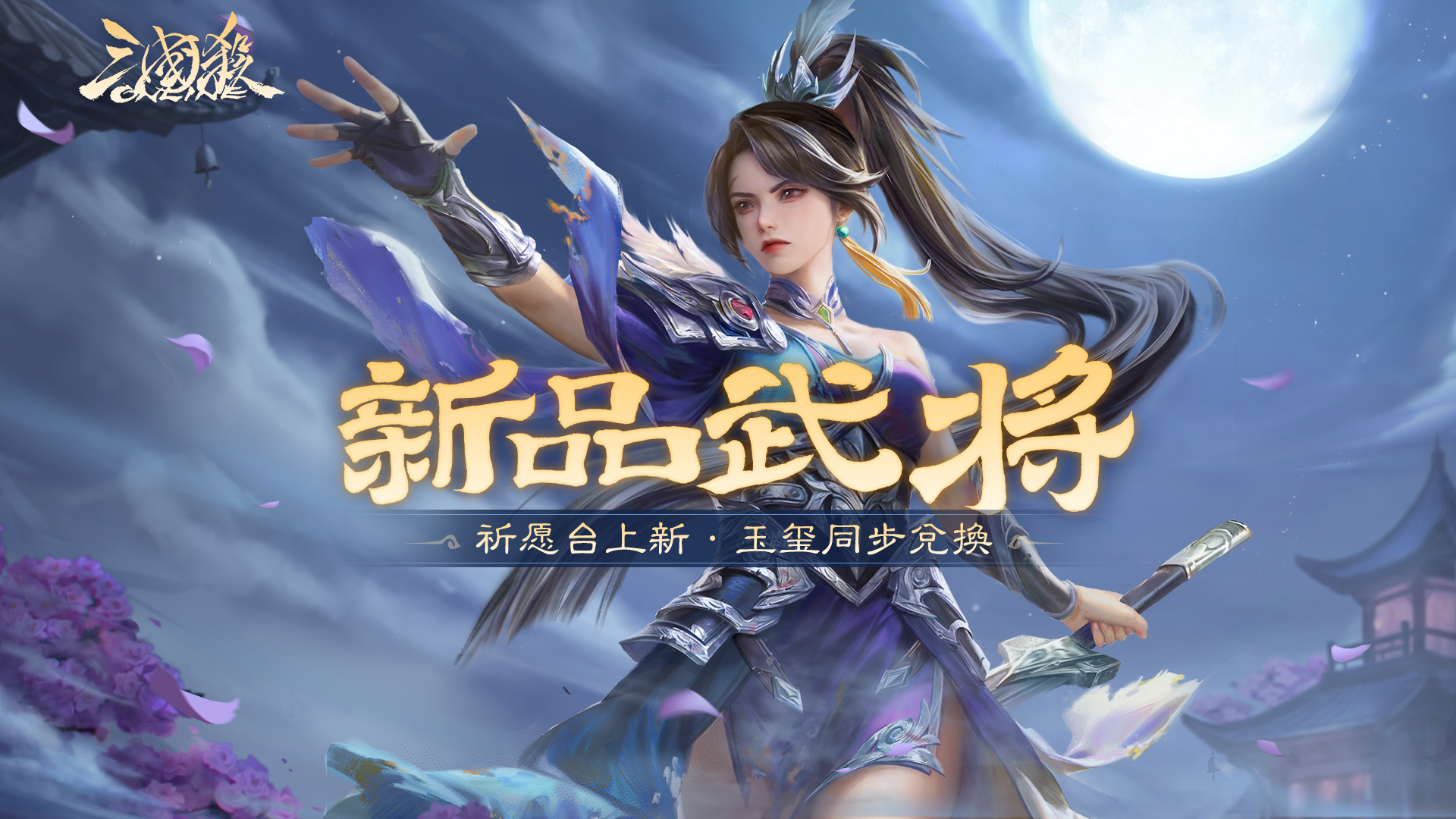 【官方活动】8.17-8.22 出伏祈愿界王异来袭 奇珍翻翻乐张华返场