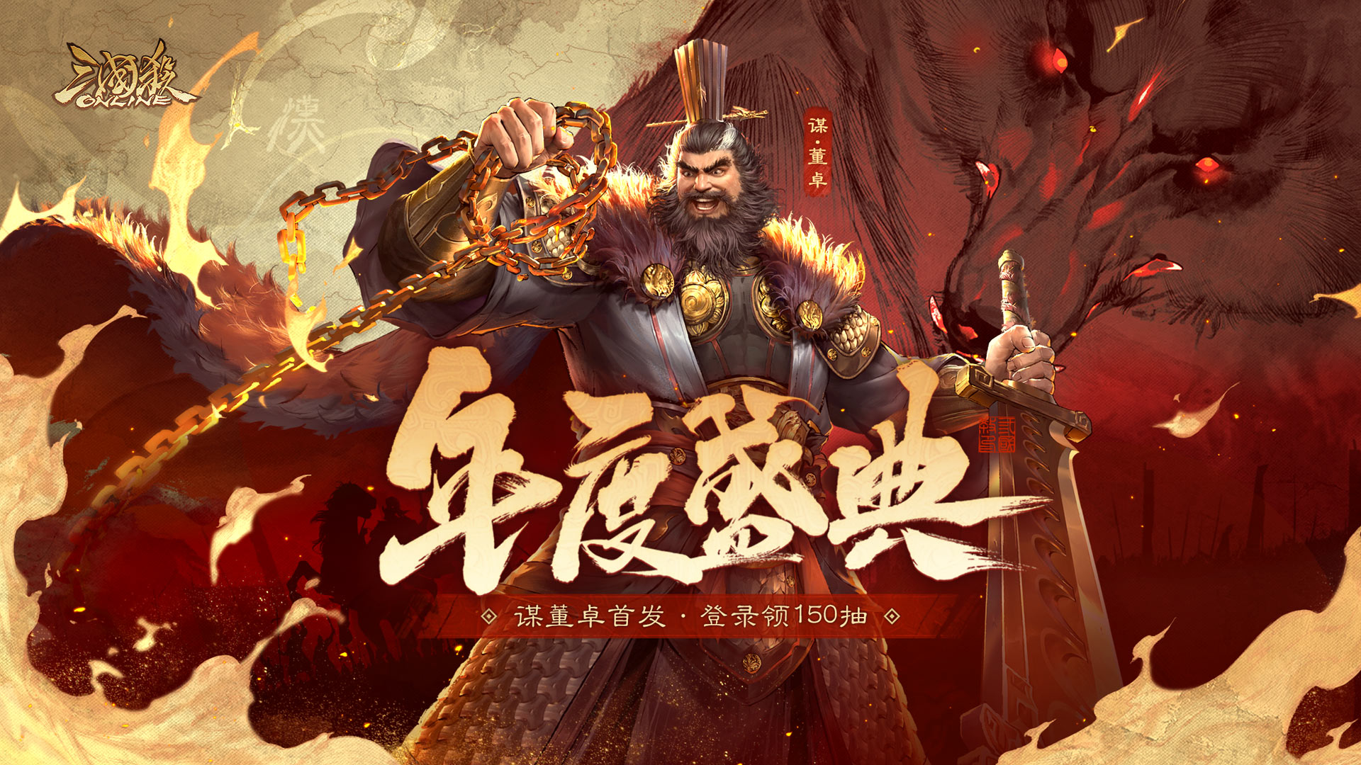 【官方活动】12.7-12.15 周年庆典限定武将南华老仙来袭 限时双倍重置 盛典祈愿谋董卓、董翓上