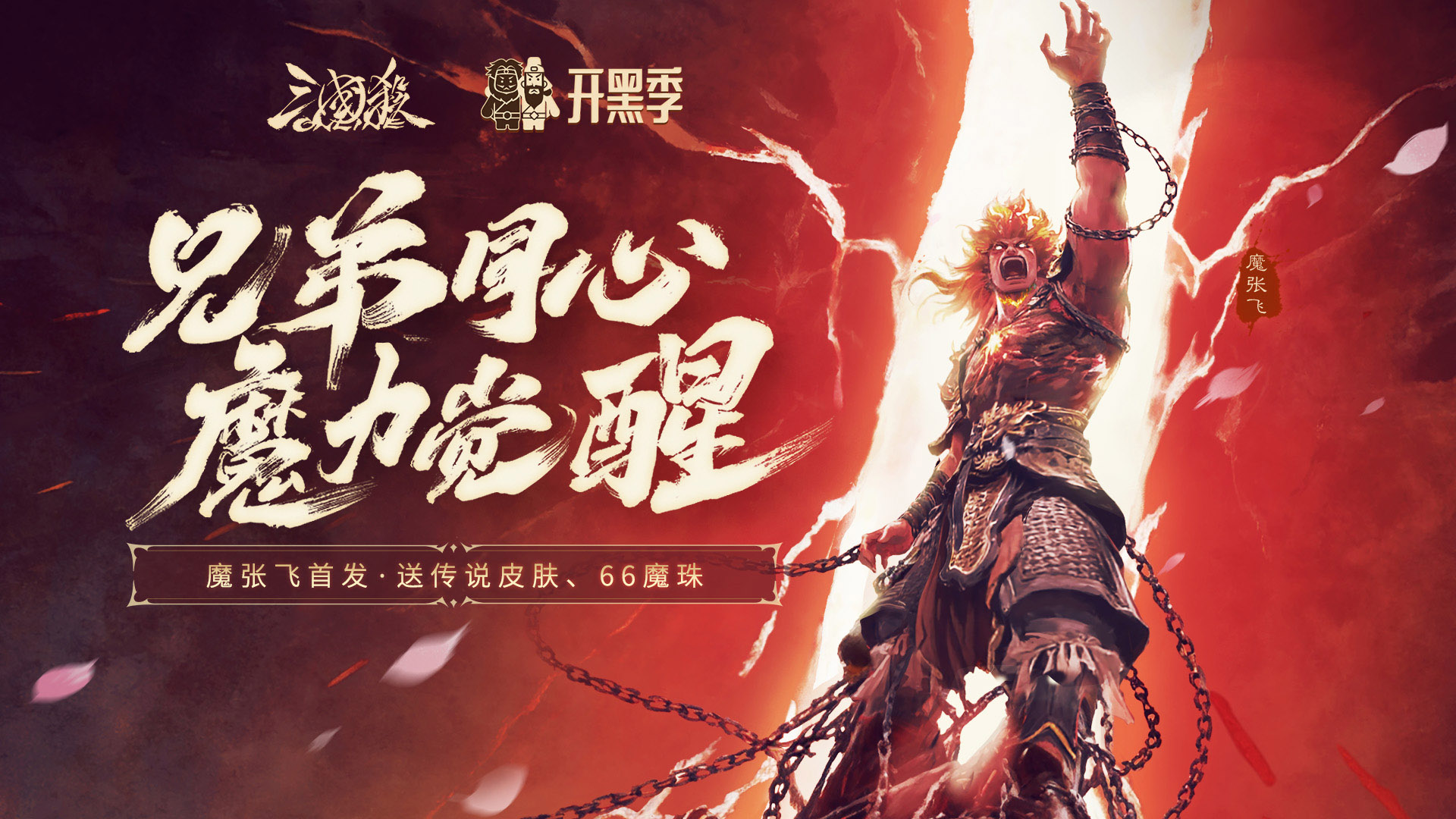 【官方活动】5.1-5.10 开黑祈福魔孙权来袭 限时双倍重置 开黑魔珠魔张飞上新