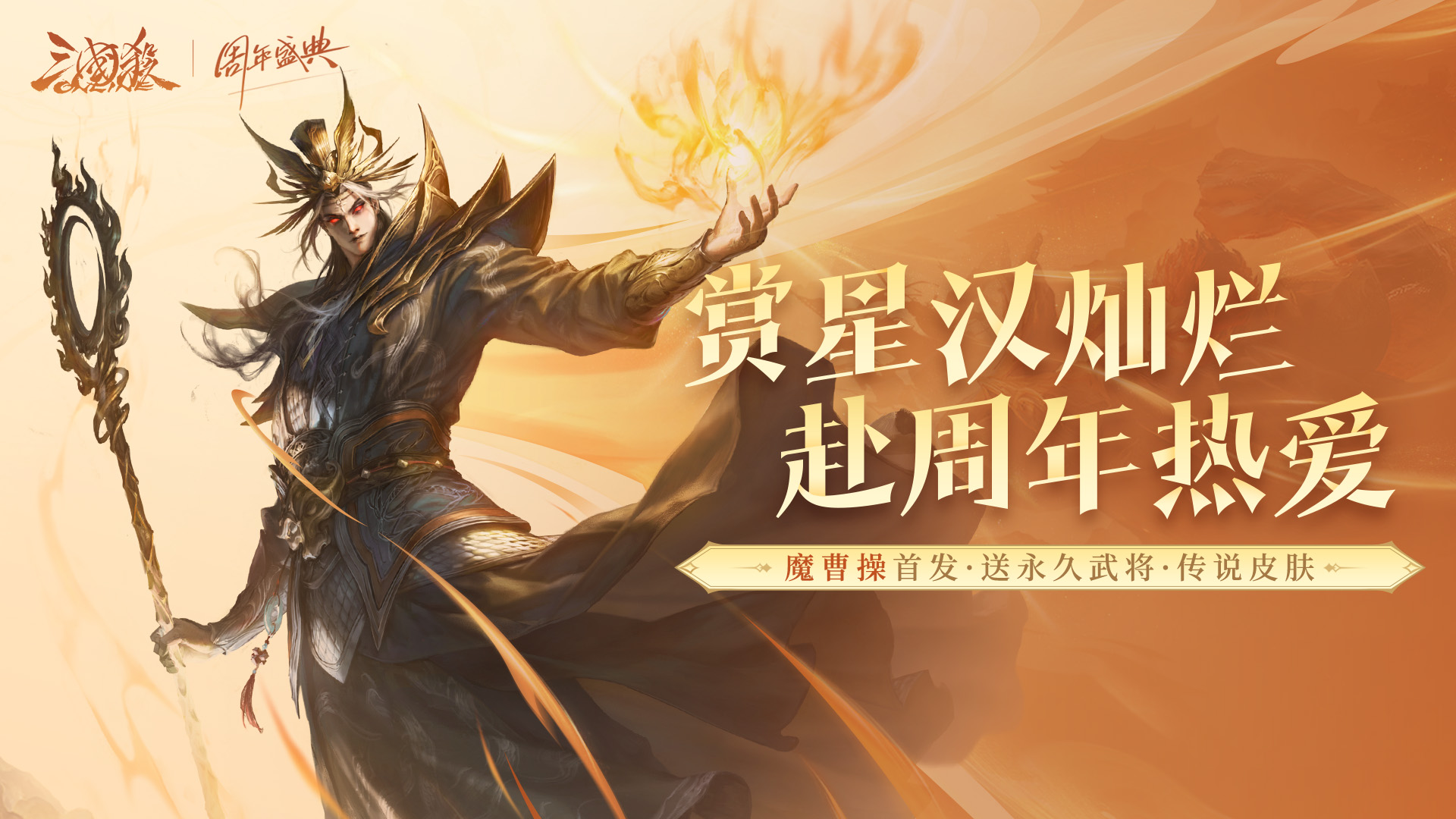 【官方活动】12.6-12.14 周年盛典祈福魔曹操、环淑君来袭 限时双倍重置 庆典祈愿谋公孙瓒上新