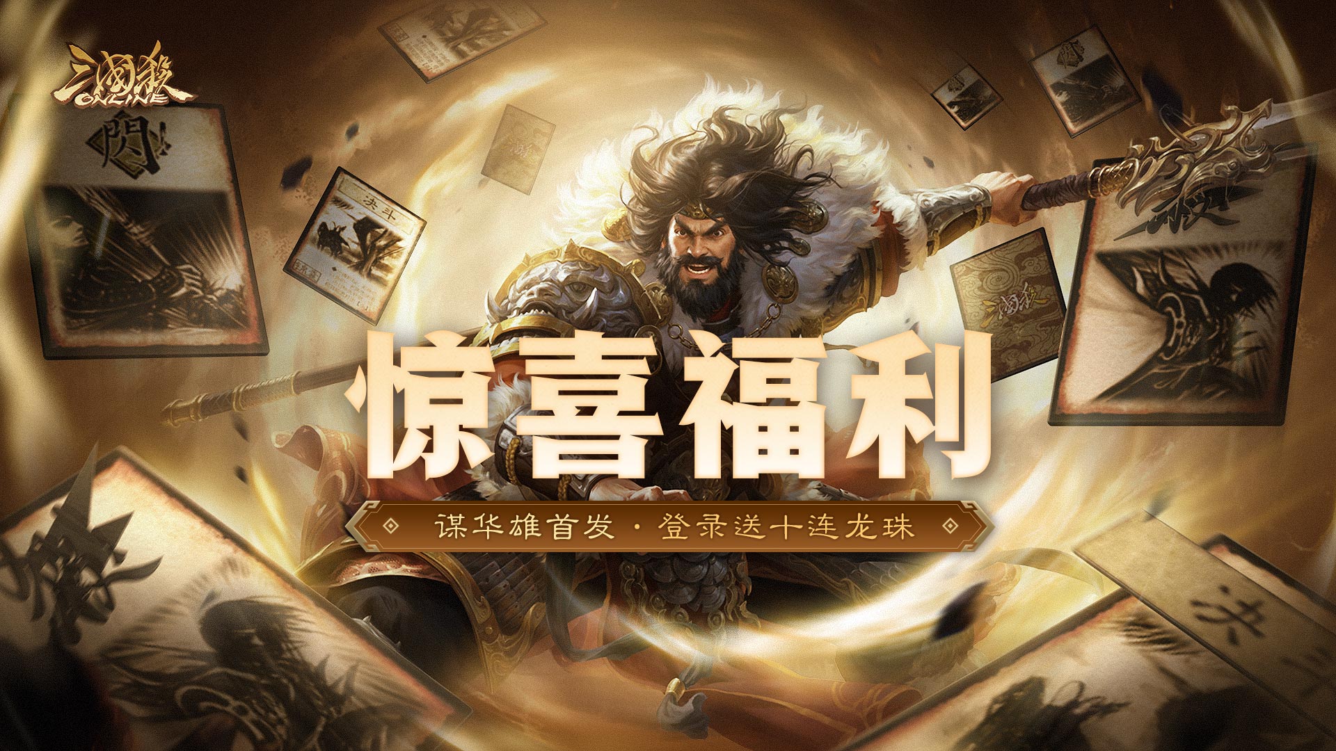 【官方活动】11.9-11.16 双十一狂欢谋华雄、马玩祈愿上新 立冬祈福费祎返场 清淼没川*神张角