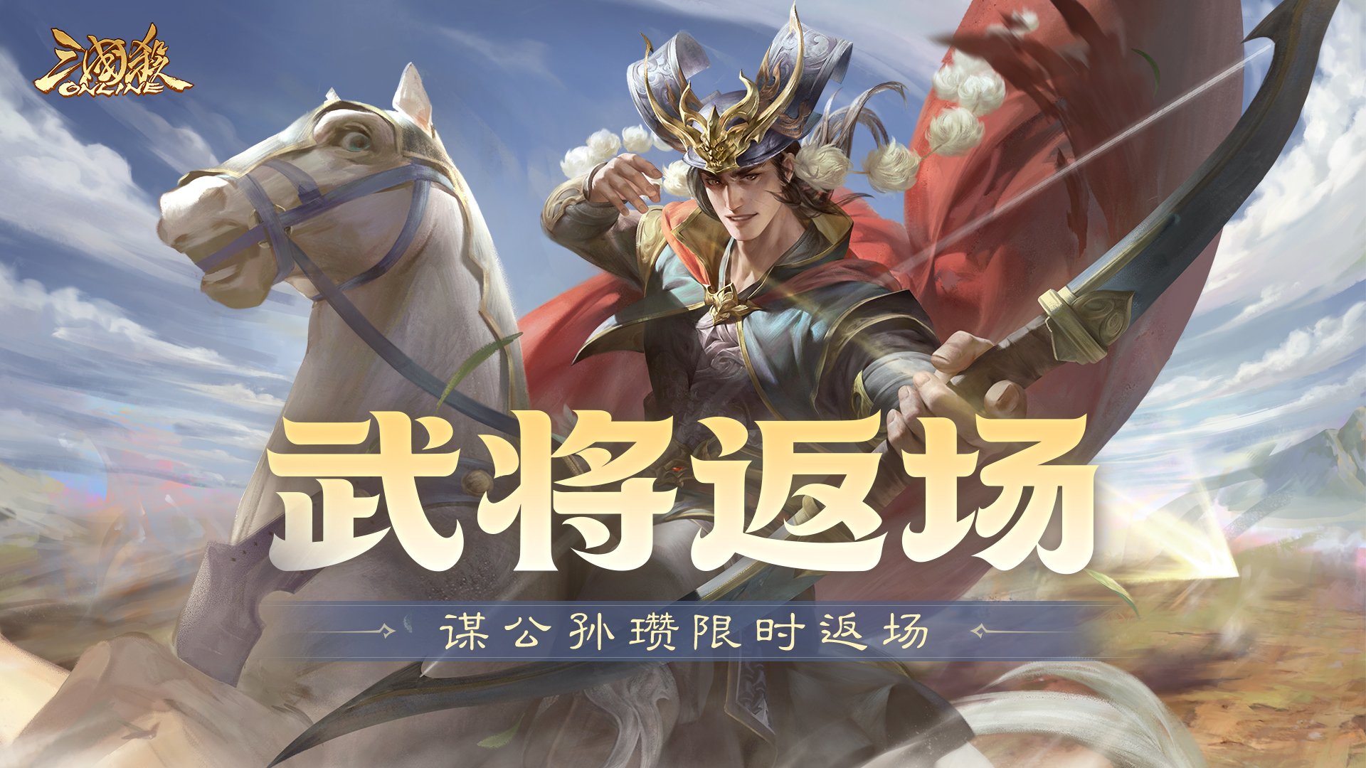 【官方活动】3.9-3.13 早春祈愿谋袁绍返场 春意澜珊*徐氏夺宝上新