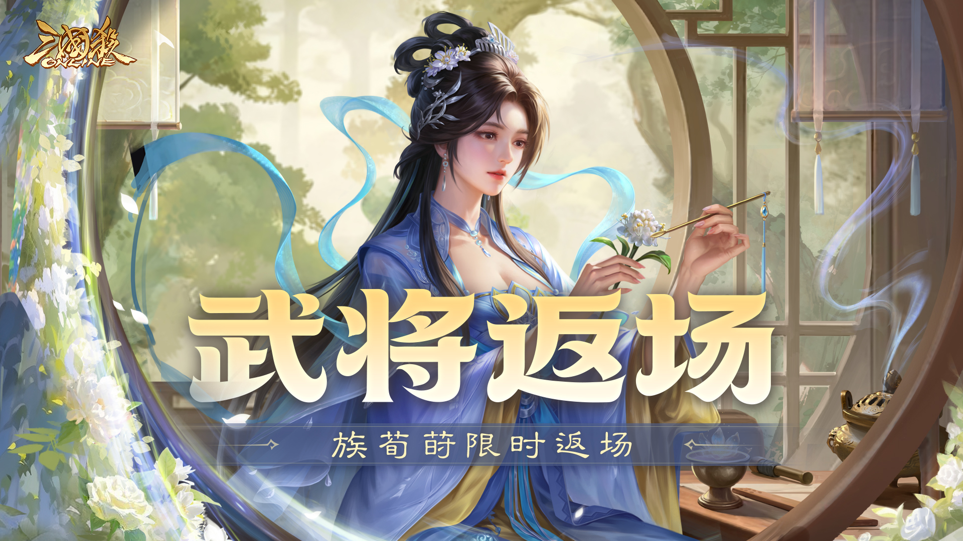 【官方活动】3.28-4.3 踏青祈愿谋袁术返场 腹蕴千军*程昱夺宝上新