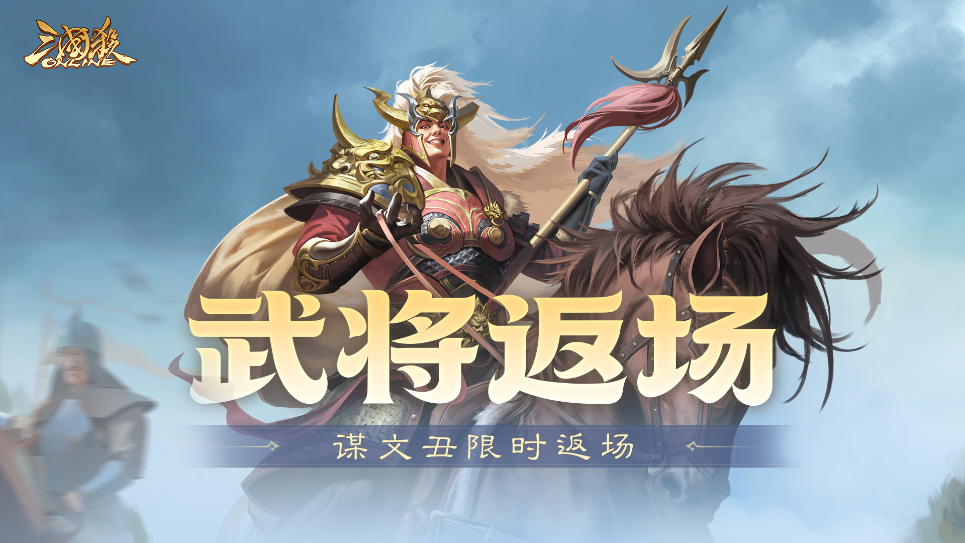 【官方活动】3.22-3.27 春日祈愿界张春华返场 仙辰玉曲*诸葛果夺宝上新