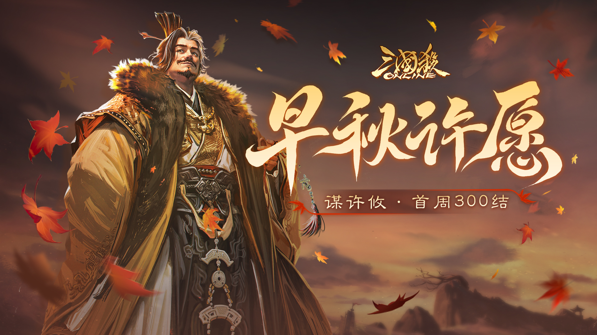 【官方活动】9.13-9.19 早秋许愿谋许攸上新 祈愿台闪刘宏来袭