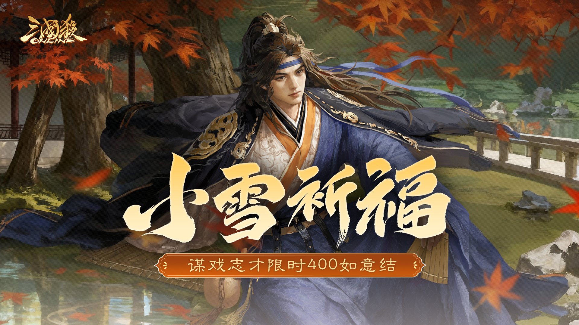 【官方活动】11.22-11.29 小雪祈福谋戏志才来袭 飞鸿惊雪*族钟琰琳琅绘卷上新