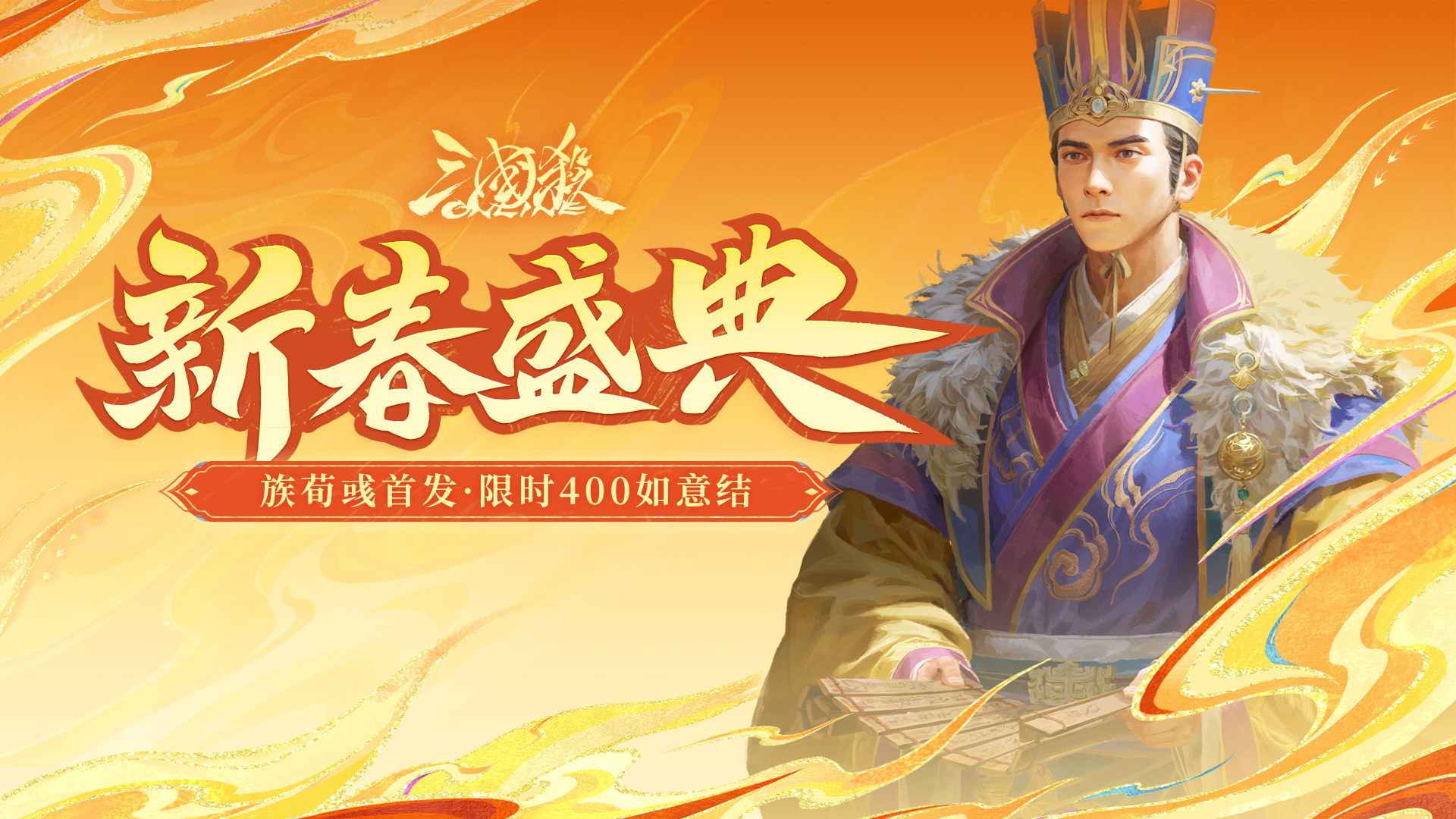 【官方活动】2.14-2.23 新春祈福荀彧来袭 首充双倍重置 琳琅绘卷银花漫舞*族荀采上新