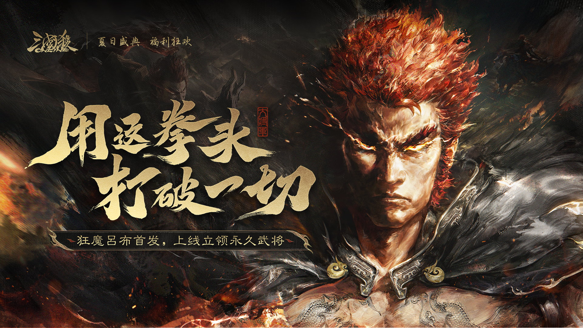 【官方活动】7.12-7.20 夏日许愿魔貂蝉、管亥来袭 限时双倍重置 盛典祈愿魔吕布上新