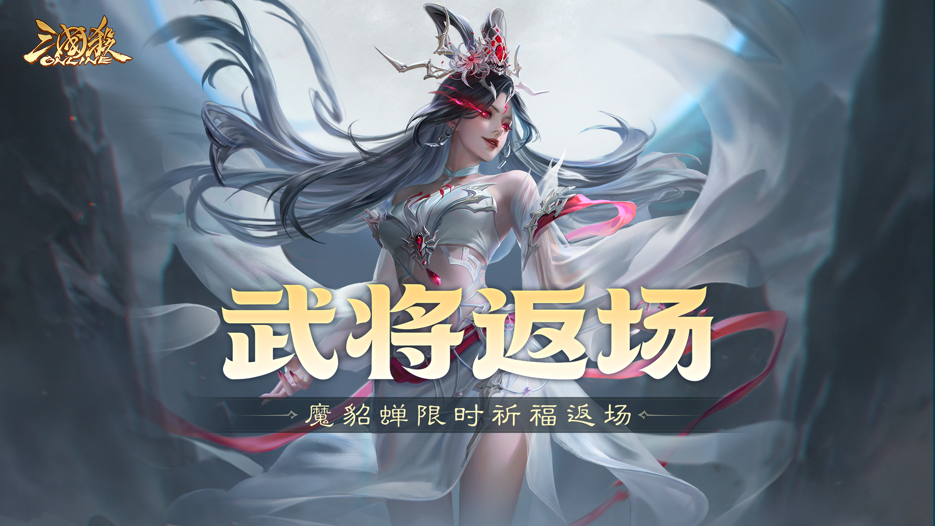 【官方活动】8.15-8.21 七夕祈福魔貂蝉返场 紫幄垂珠*郭照夺宝上新