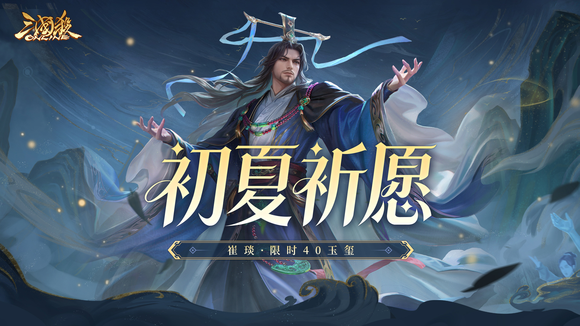 【官方活动】5.23-5.30 初夏祈愿崔琰来袭 遐思黛远*族钟琰&犗饵钓兕*谋文丑琳琅绘卷上新