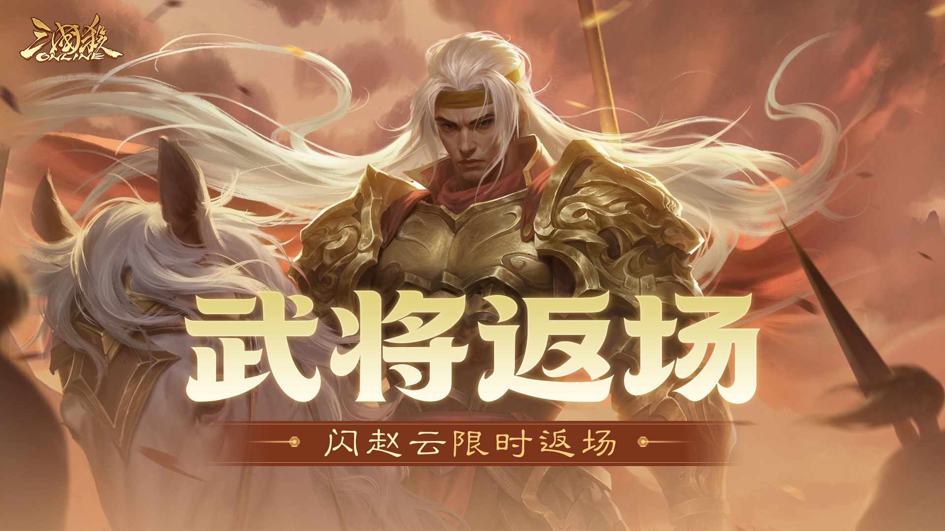 【官方活动】12.26-12.30 闪耀祈愿闪赵云返场 老骥龙行*界程普夺宝上新