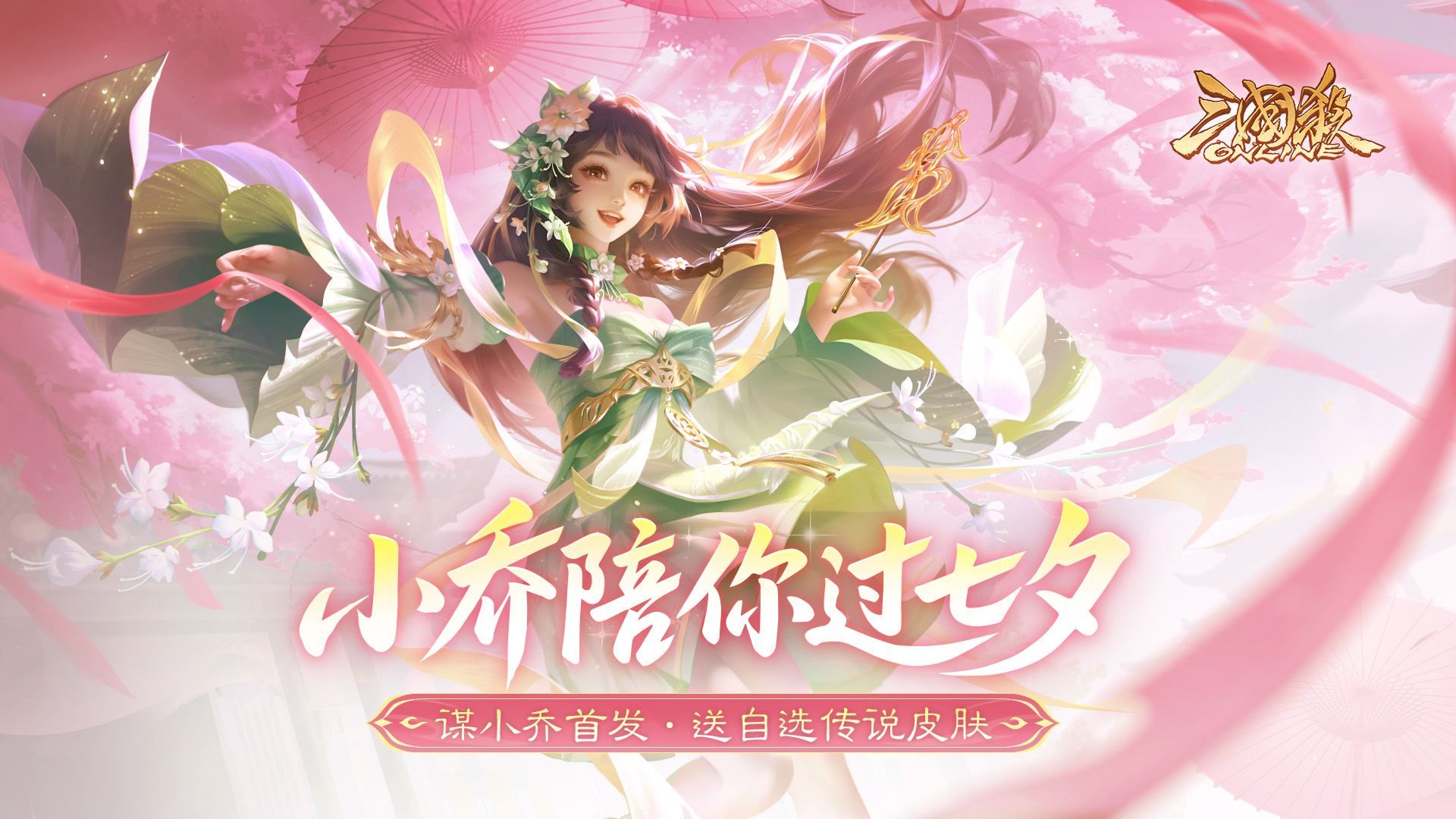 【官方活动】8.29-9.6 七夕祈愿谋小乔来袭 七夕许愿孔淑上新 幻惑欲影*魔貂蝉琳琅绘卷上新