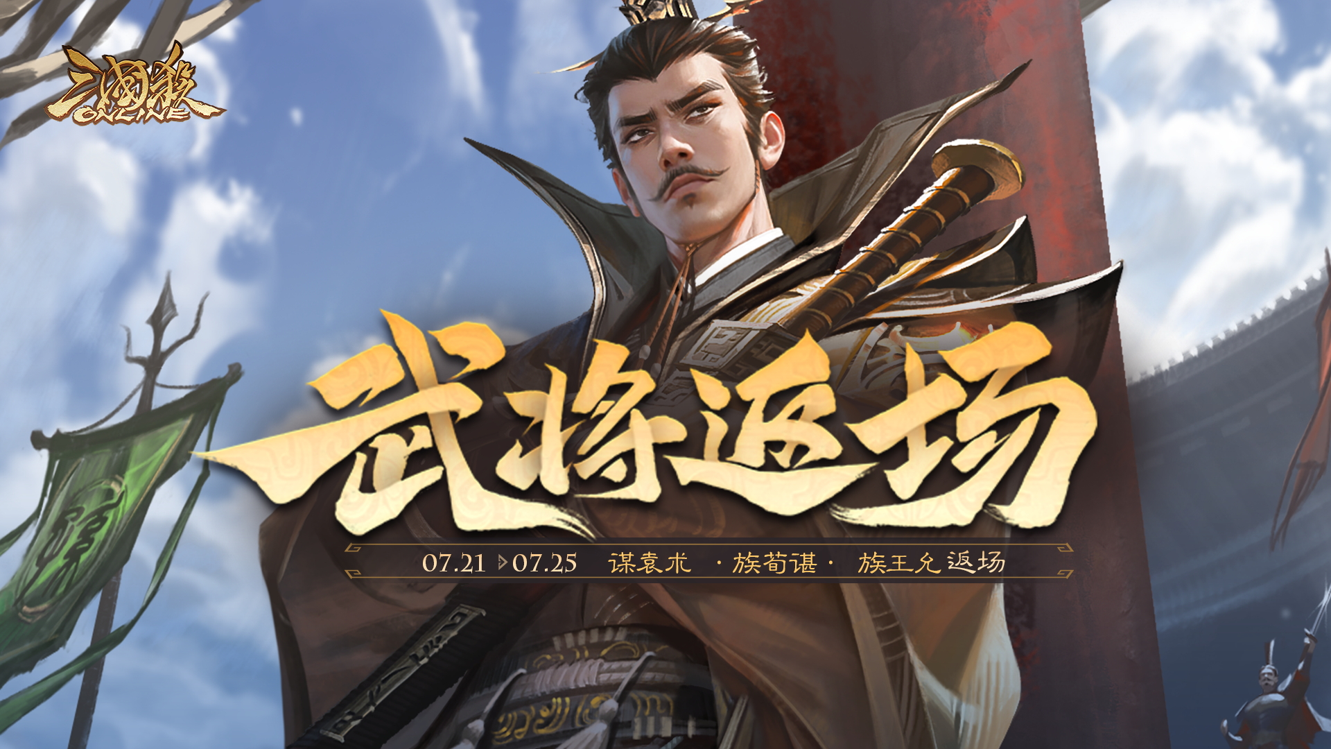 【官方活动】7.21-7.25 占星秘宝邓忠返场 我武惟扬*族吴班夺宝上新