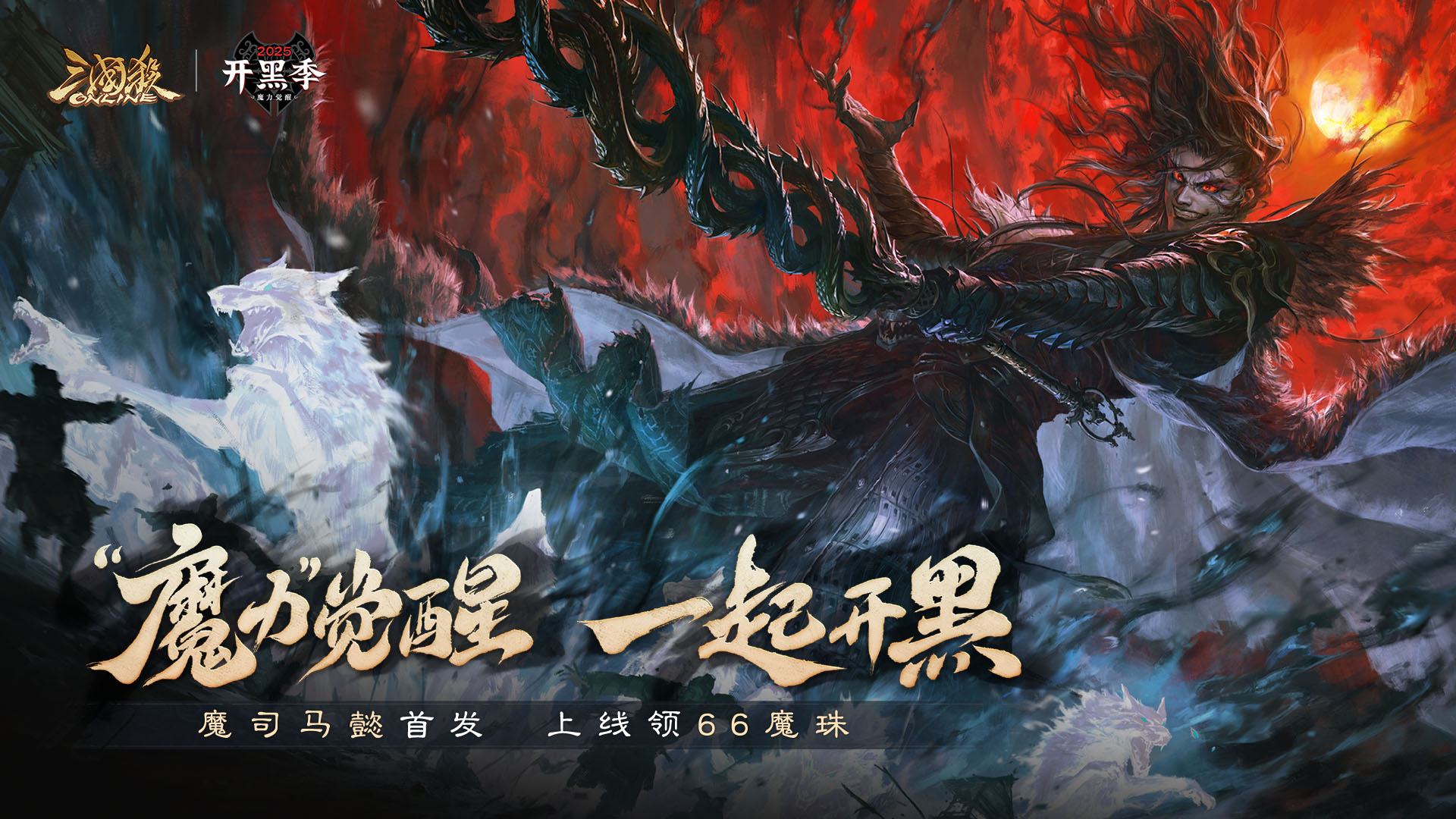 【官方活动】5.1-5.10 开黑季魔司马懿魔珠祈愿来袭 五一祈福祢衡、牛辅上新