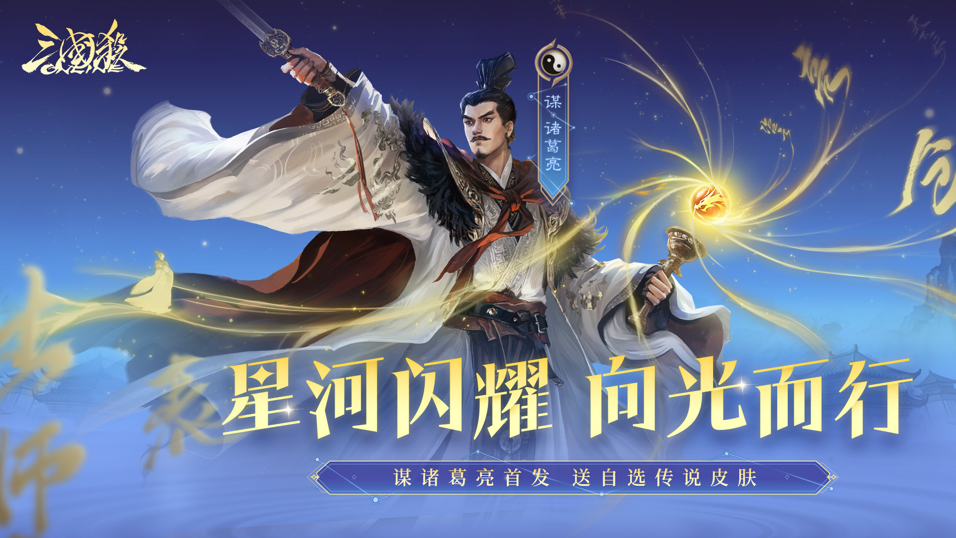 【官方活动】10.1-10.10 假日许愿谋诸葛亮、界郭淮来袭 擎天柱石 假日祈愿谋鲁肃上新