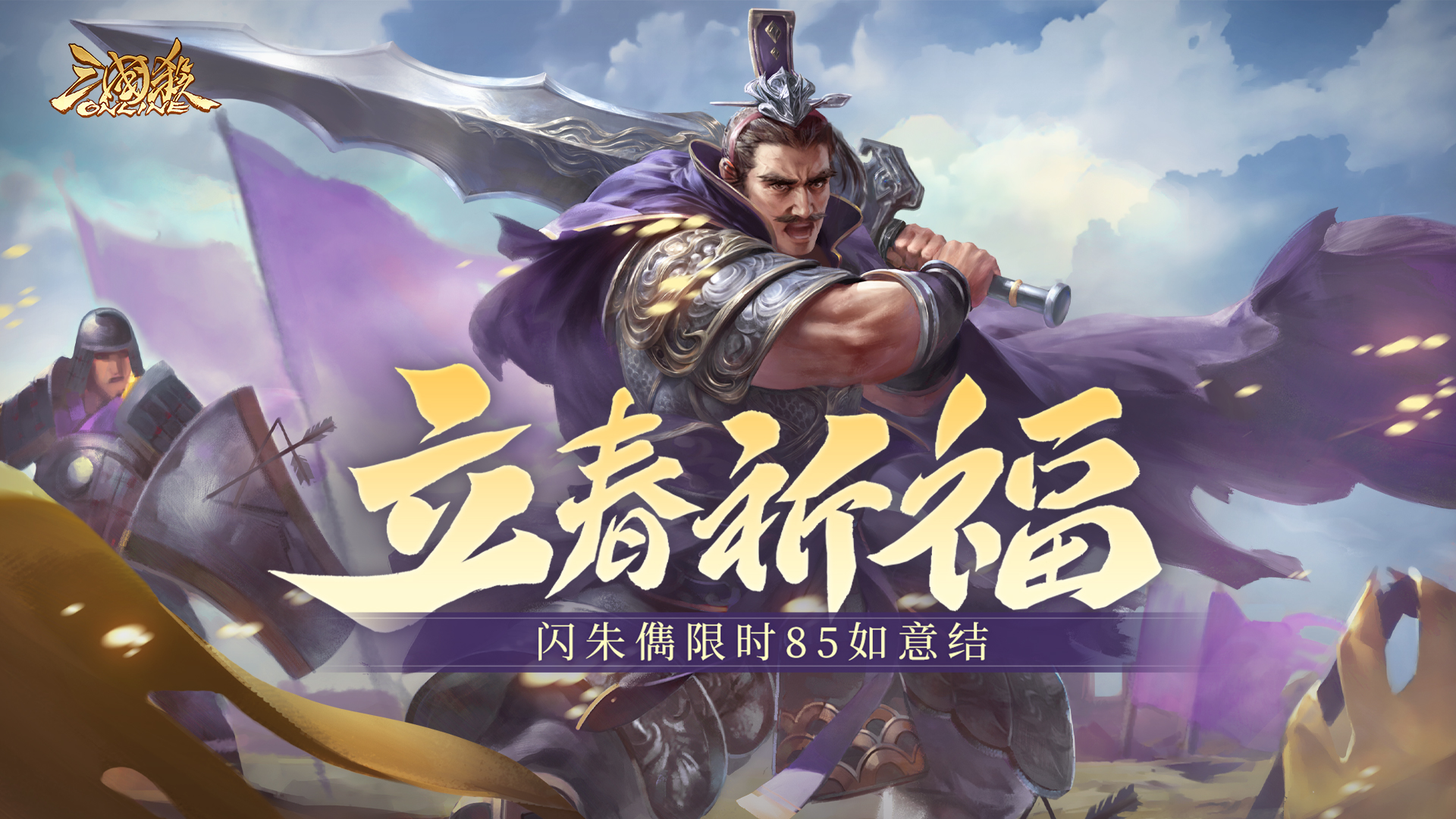 【官方活动】1.31-2.7 立春祈福闪朱儁来袭 渊狱之煞*魔吕布琳琅绘卷上新