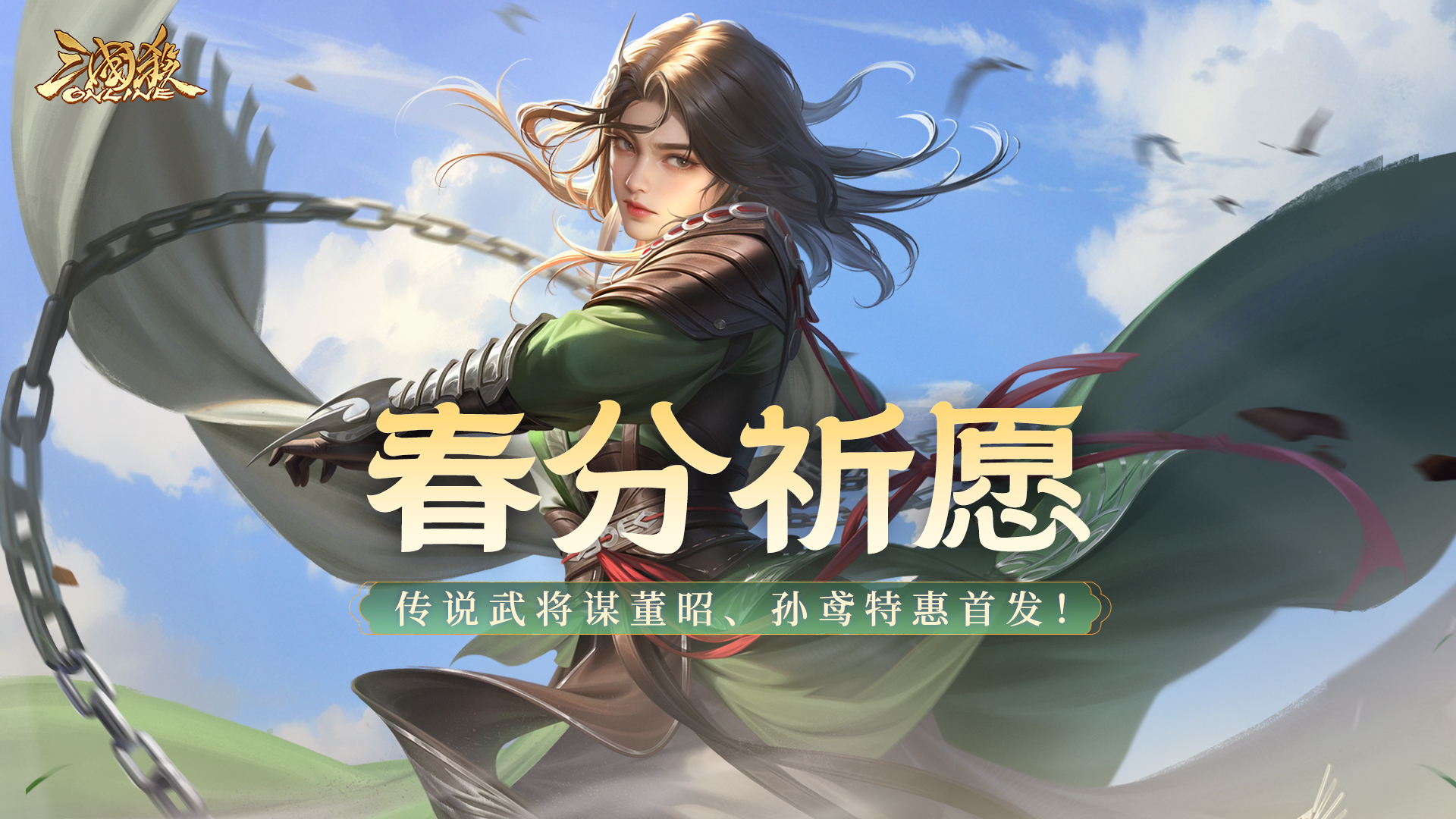 【官方活动】3.14-3.21 春分祈愿谋董昭&奇珍翻翻乐孙鸢来袭 飒沓绯霜*鲍三娘琳琅绘卷上新