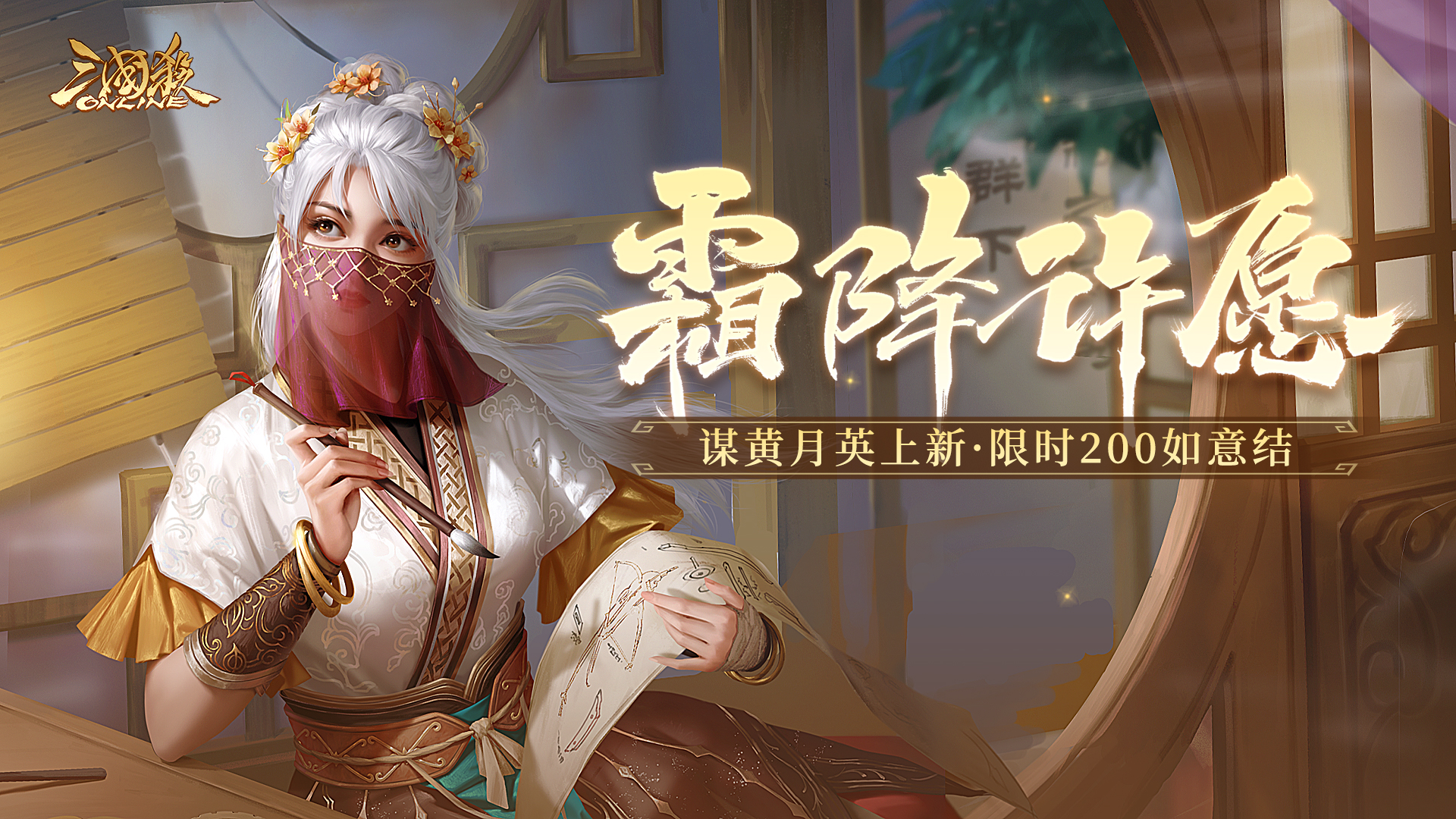 【官方活动】10.18-10.25 霜降许愿谋黄月英、界马岱来袭 燕语莺歌*谋黄月英琳琅绘卷上新