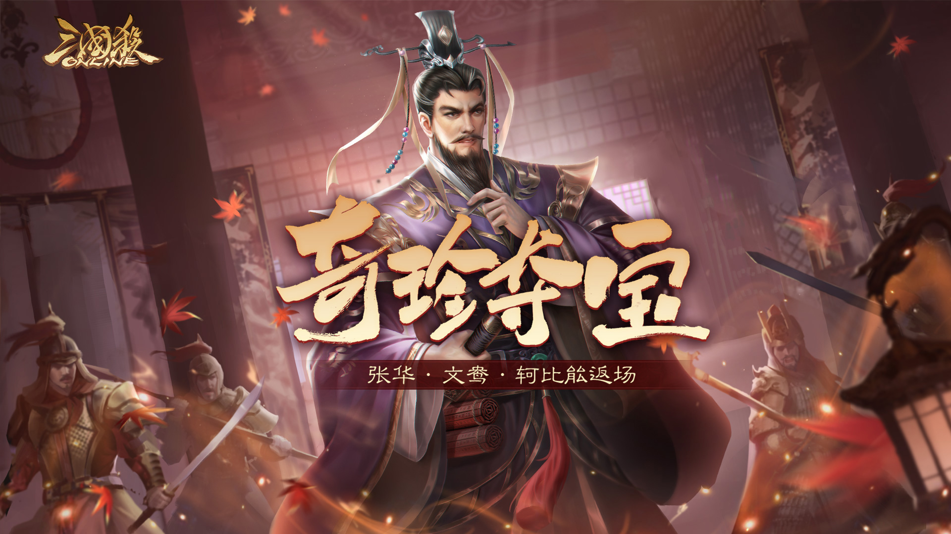 【官方活动】1.11-1.16 奇珍翻翻乐张华文鸯返场 传说动皮漫月思故*界蔡文姬上新