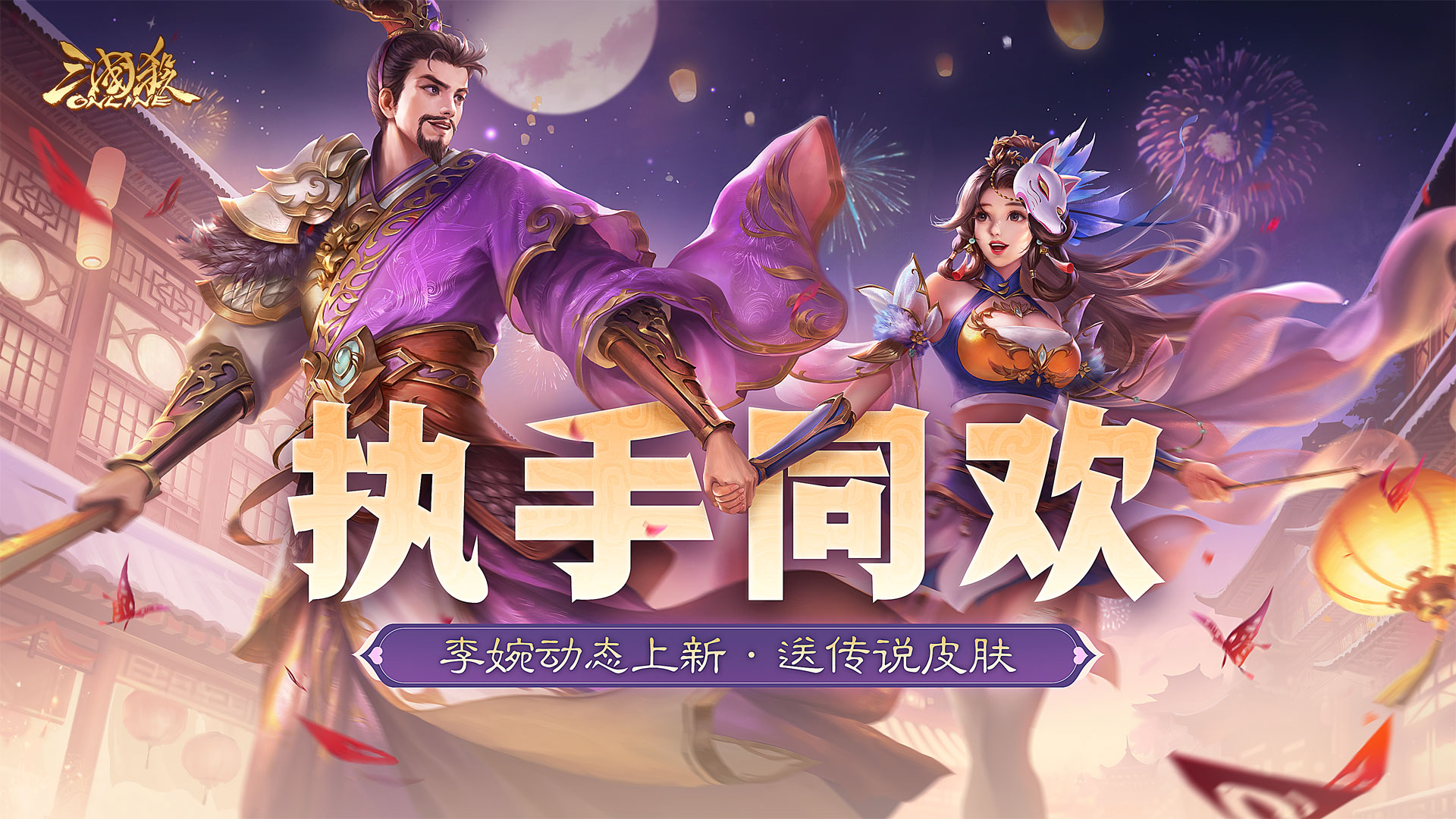 【官方活动】2.14-2.21 花灯祈愿&祈福 SP刘备&吴景上新 琳琅绘卷春晖寄意*丁尚涴来袭